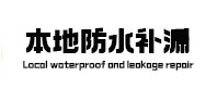 汤旺河本地防水（中讯网）